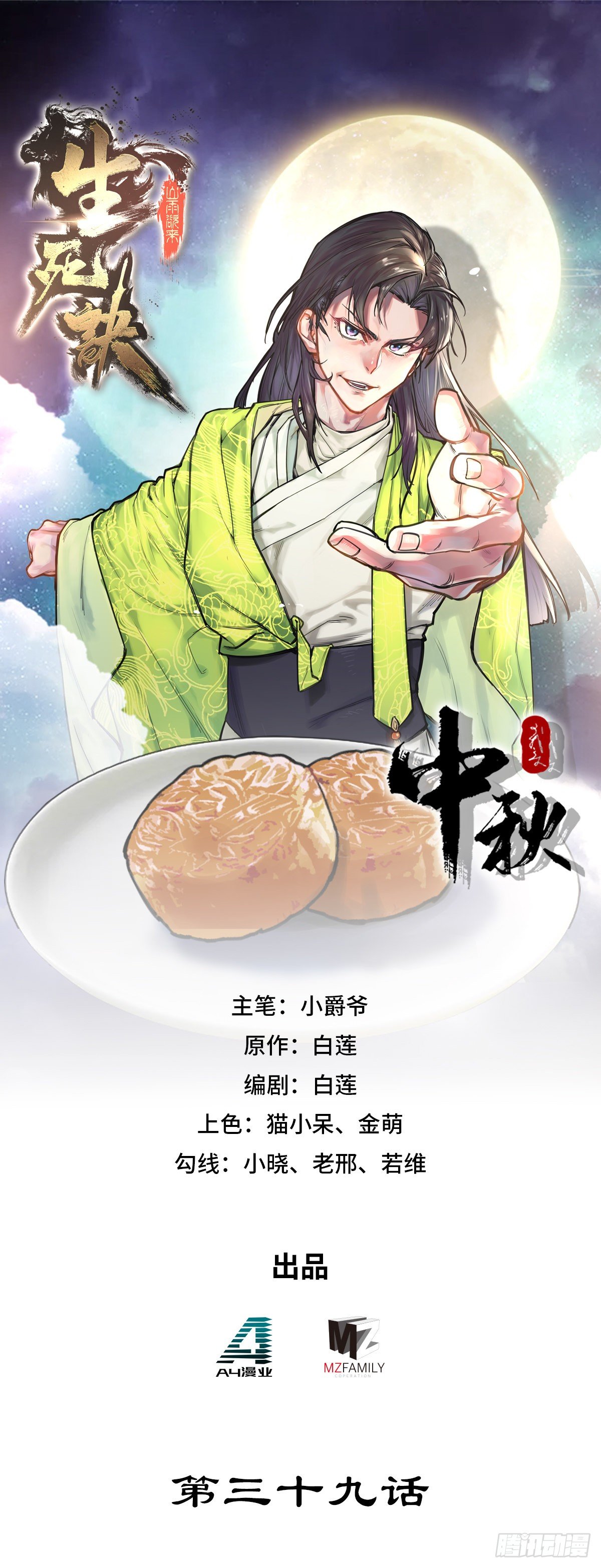 生死訣 - 第三十九話 - 1