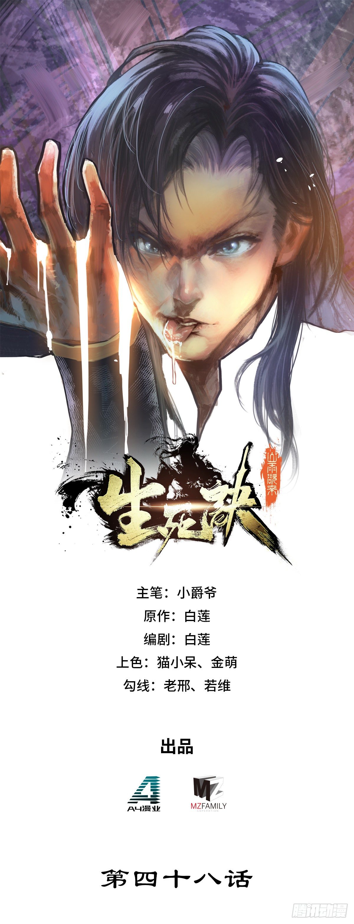 生死訣 - 第四十八話 - 1