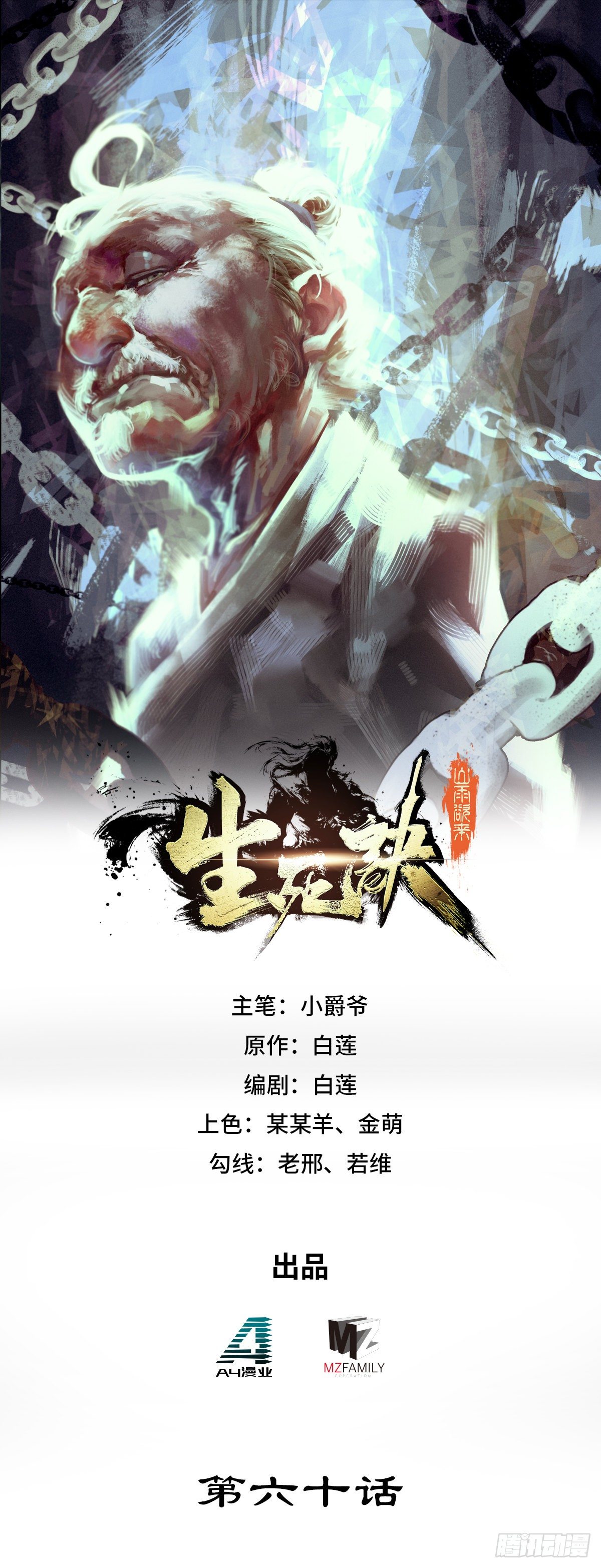 生死訣 - 第六十話 - 1