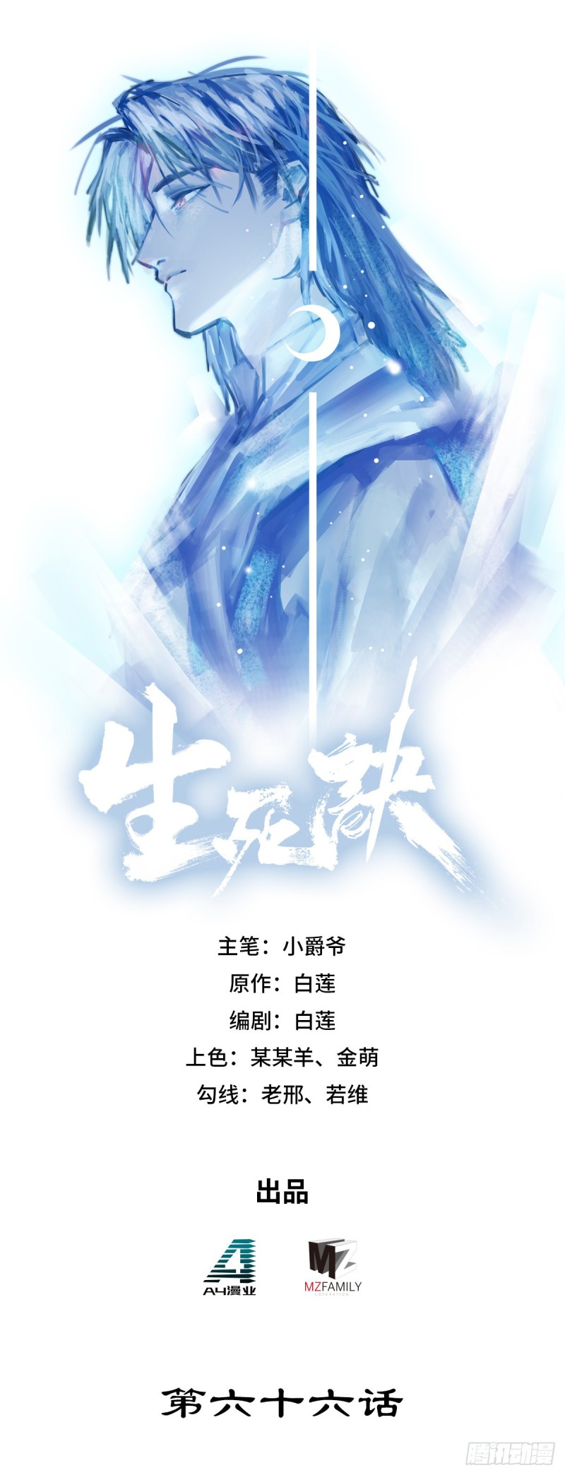 生死訣 - 第六十六話 - 1