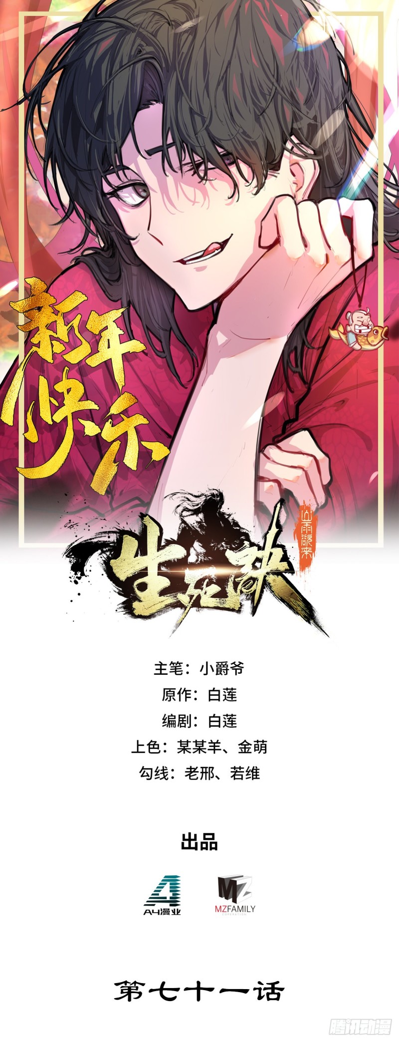 生死訣 - 第七十一話 - 1