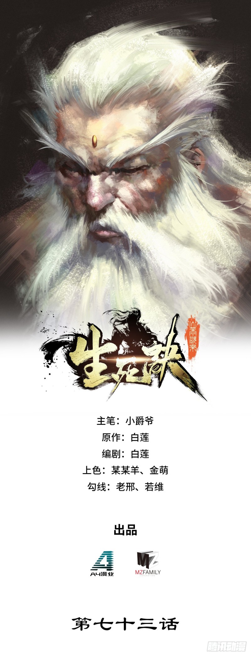 生死訣 - 第七十三話 - 1