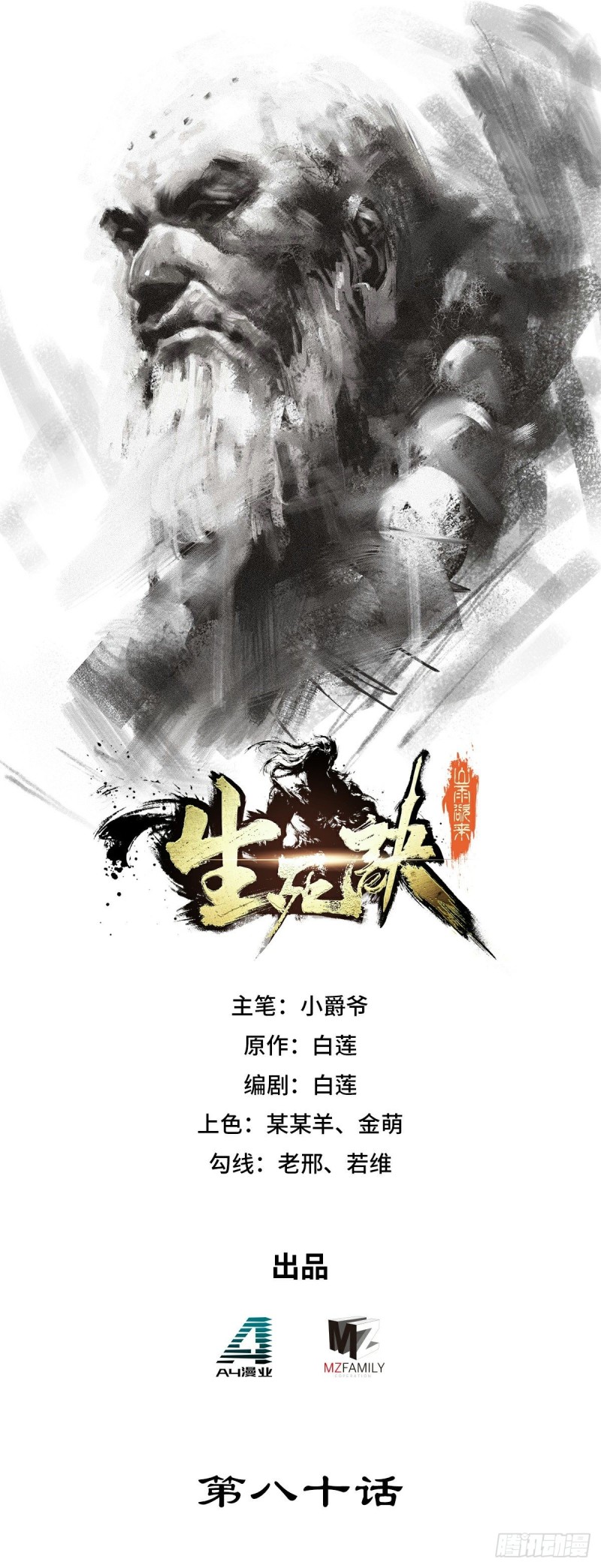 生死訣 - 第八十話 - 1