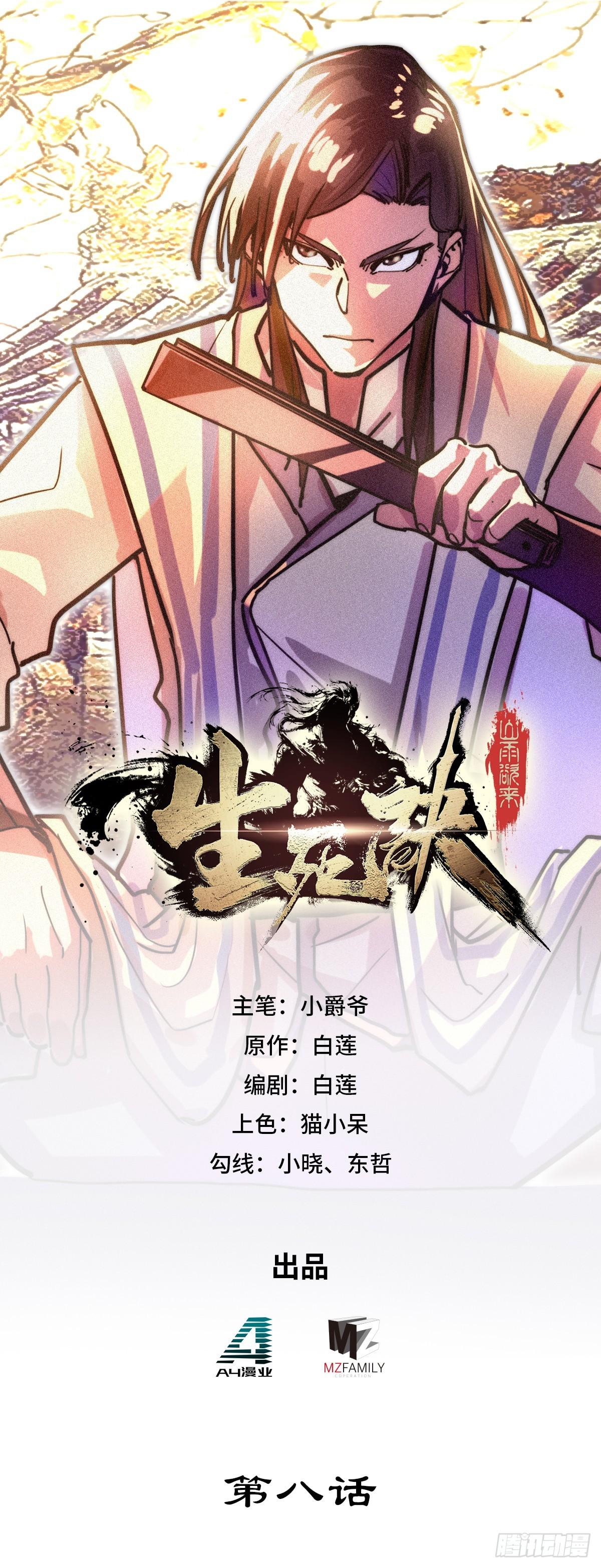 生死訣 - 第八話 - 1