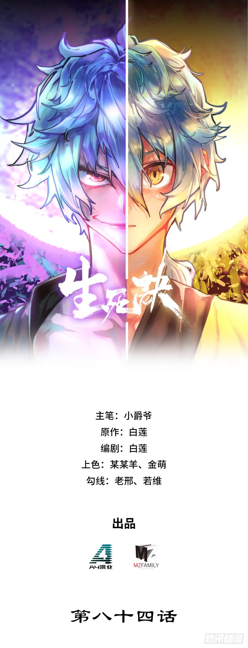 生死訣 - 第八十四話 - 1