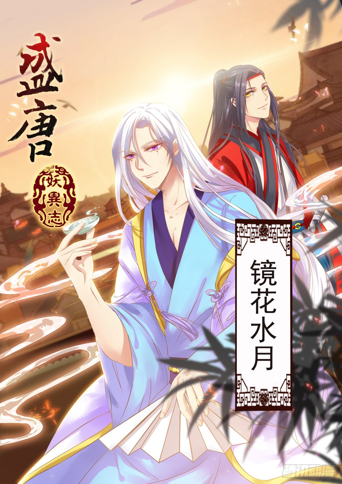 024 镜花水月（三）-第26话