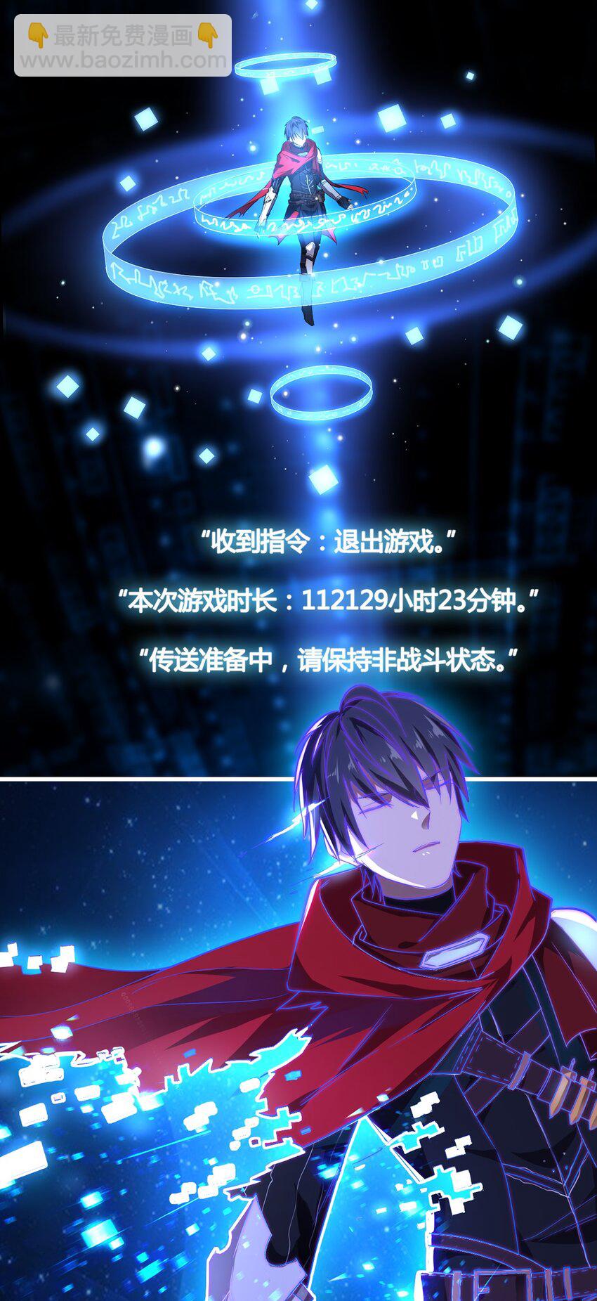 001 退出游戏！(1/2)-第2话