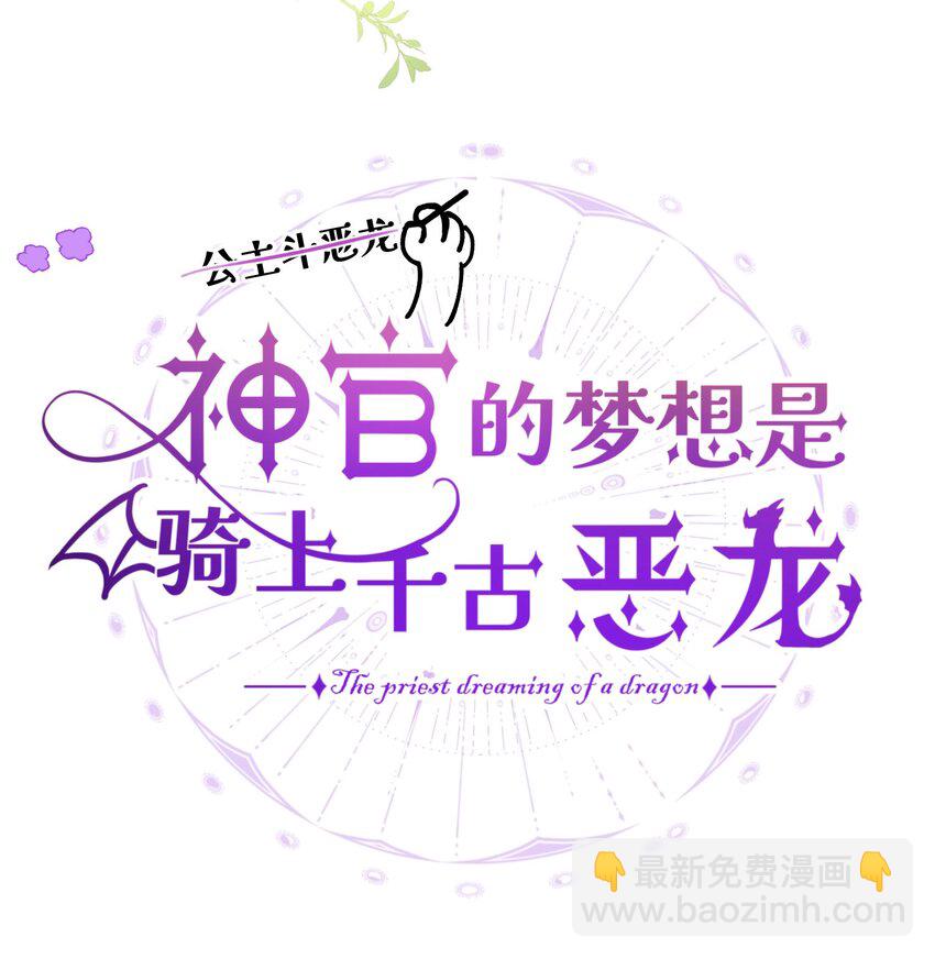 001 神官想被龙抓走(1/2)-第2话