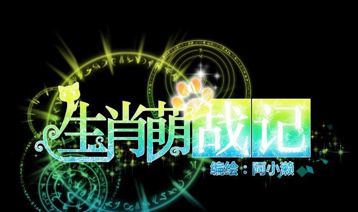 第80话 来自人类的提亲-第66话