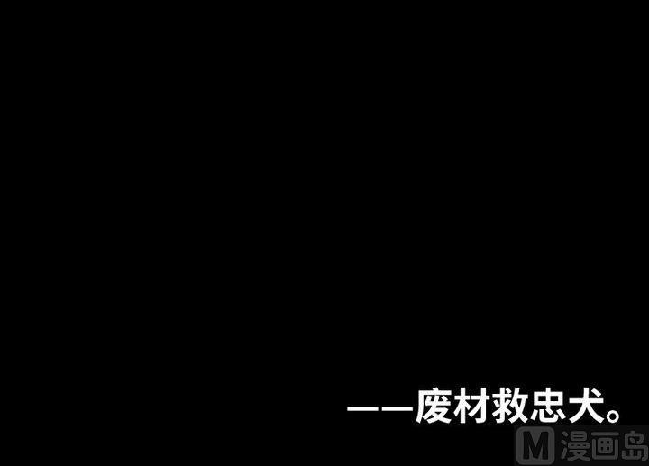 第86话 废柴救忠犬-第72话