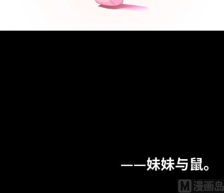 第96话 妹妹与鼠-第82话