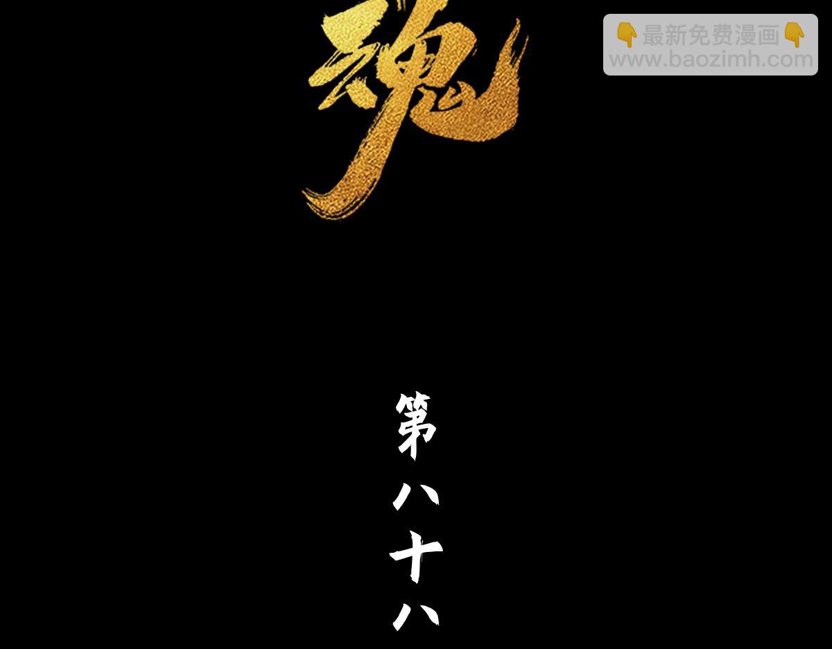 88：碾压(1/2)-第102话