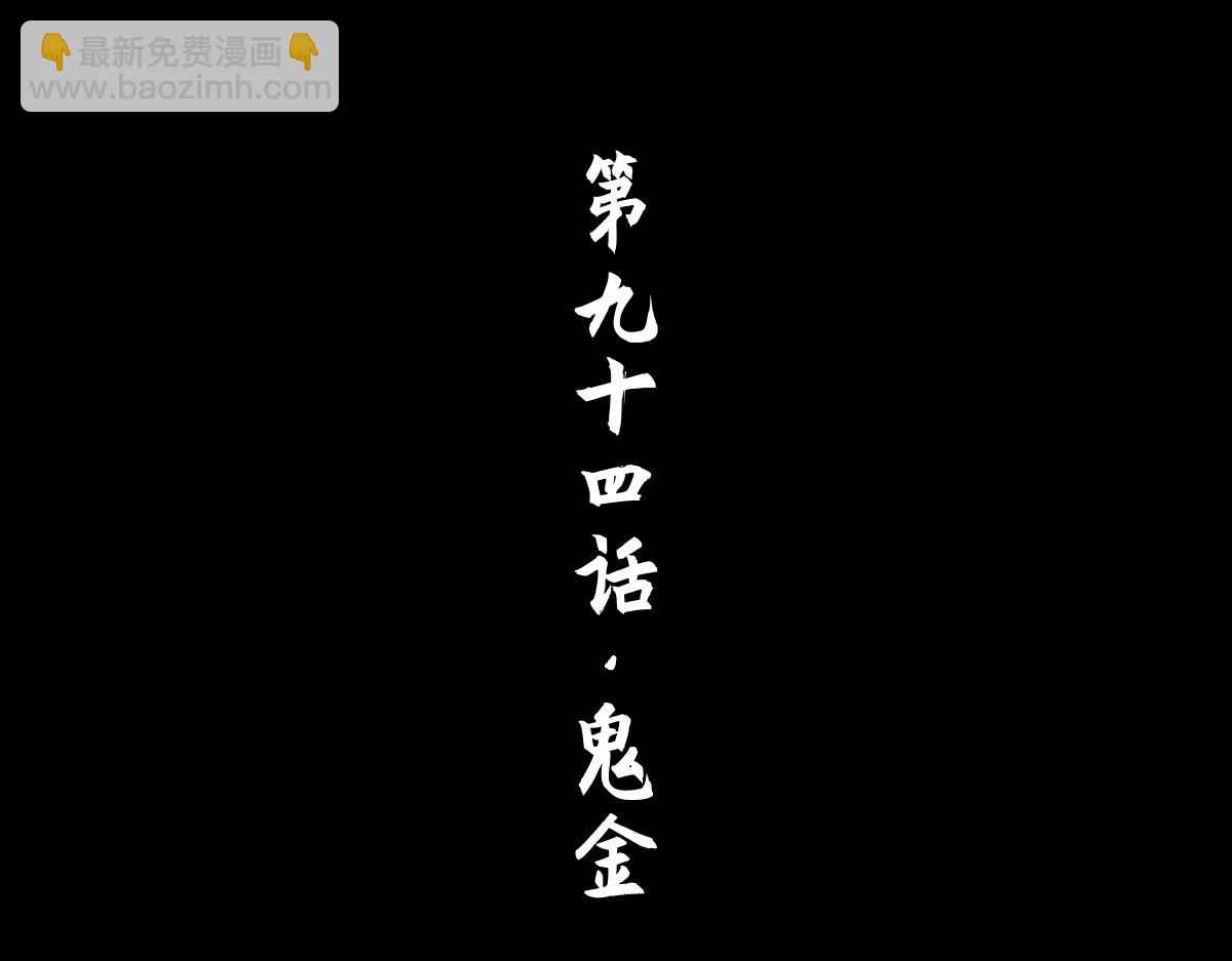94：鬼金(1/5)-第108话