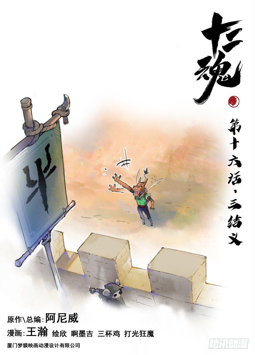 生肖·十二魂 - 16話：三結義(1/2) - 1