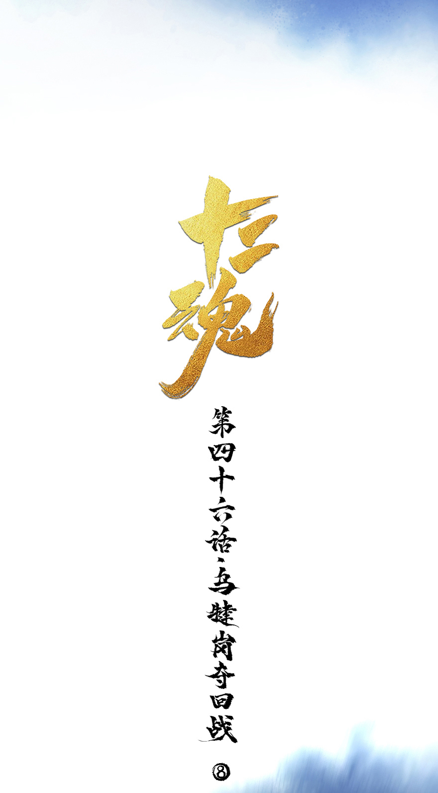 44话：乌犍岗夺回战⑥(1/2)-第56话