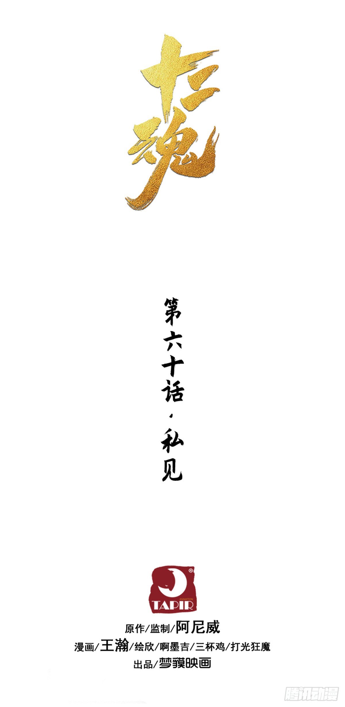 第60话：私见(1/2)-第72话