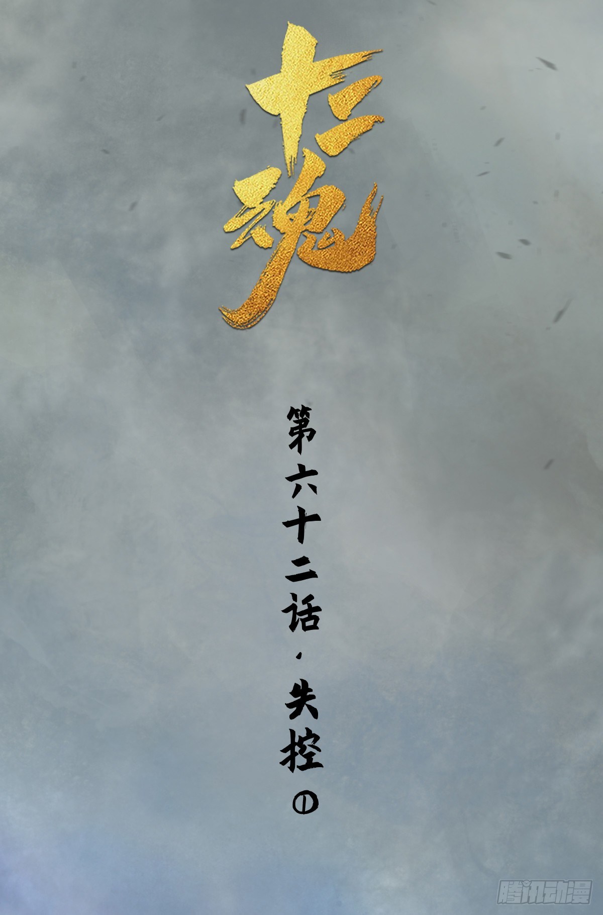 第62话:失控①(1/2)-第74话