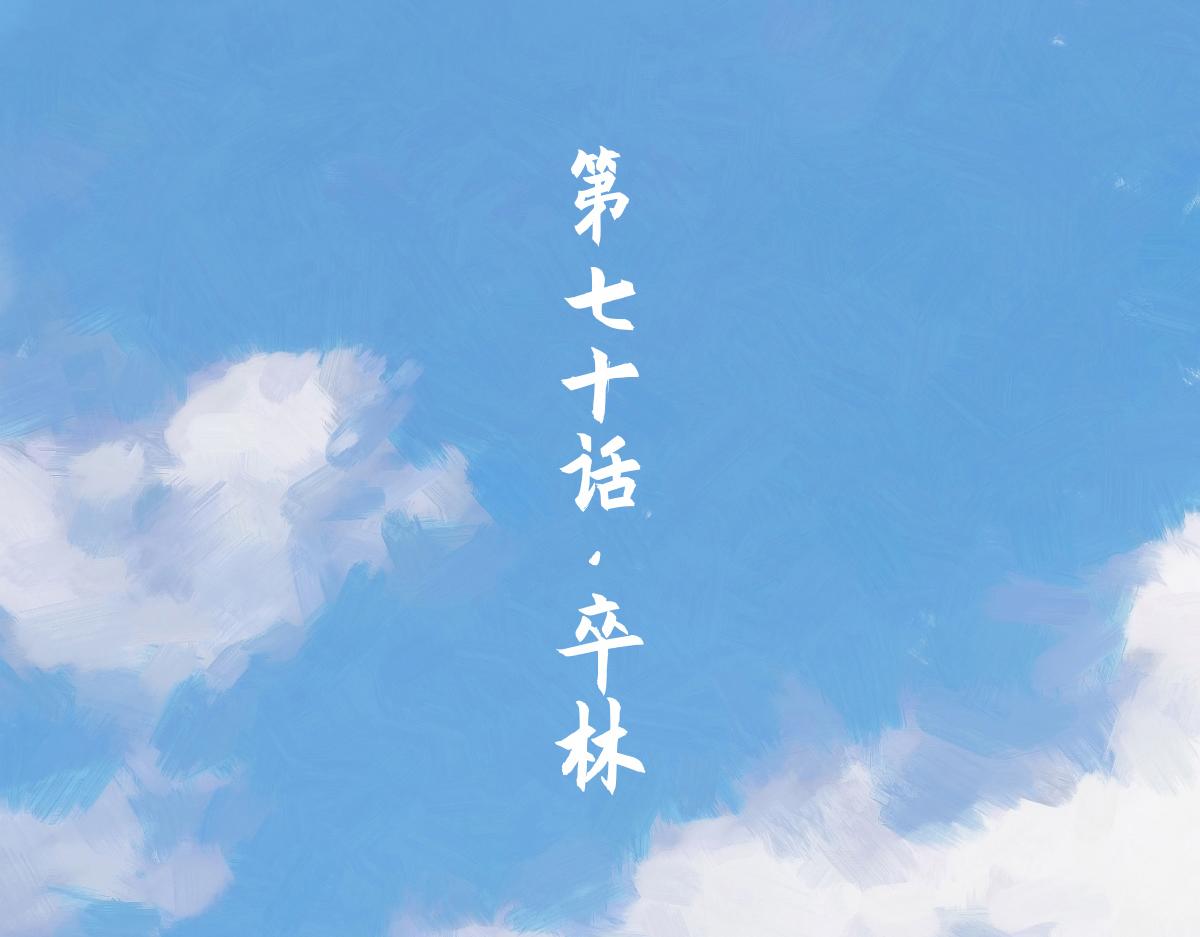 第70话：卒林(1/3)-第82话