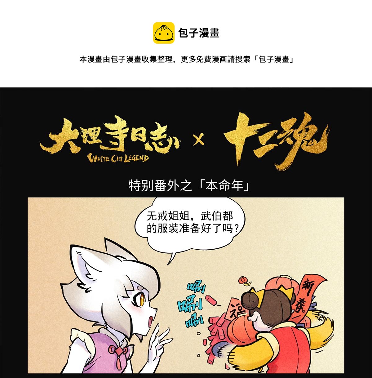 特别篇：本命年-第90话