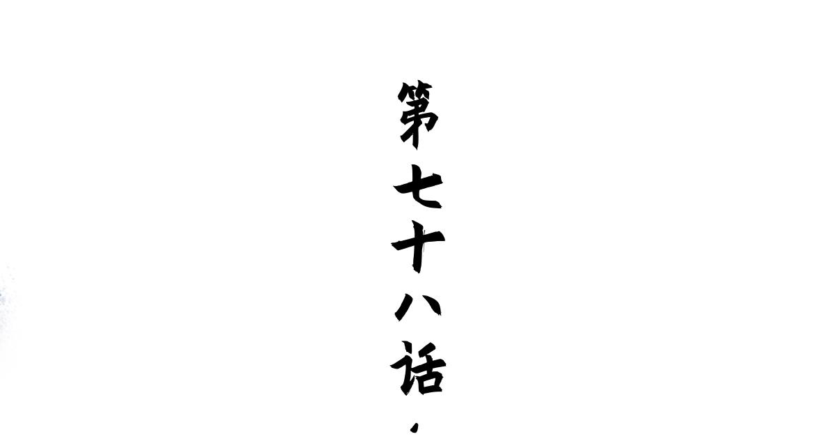 78：妙手(1/3)-第92话