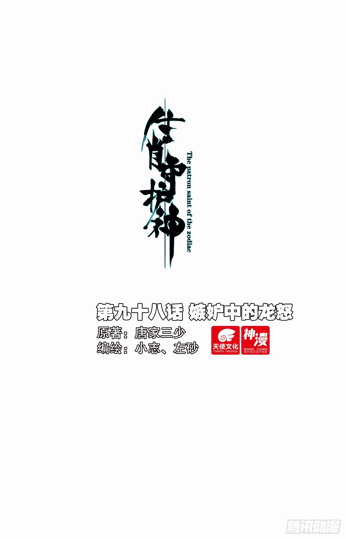 98 嫉妒中的龙怒-第102话