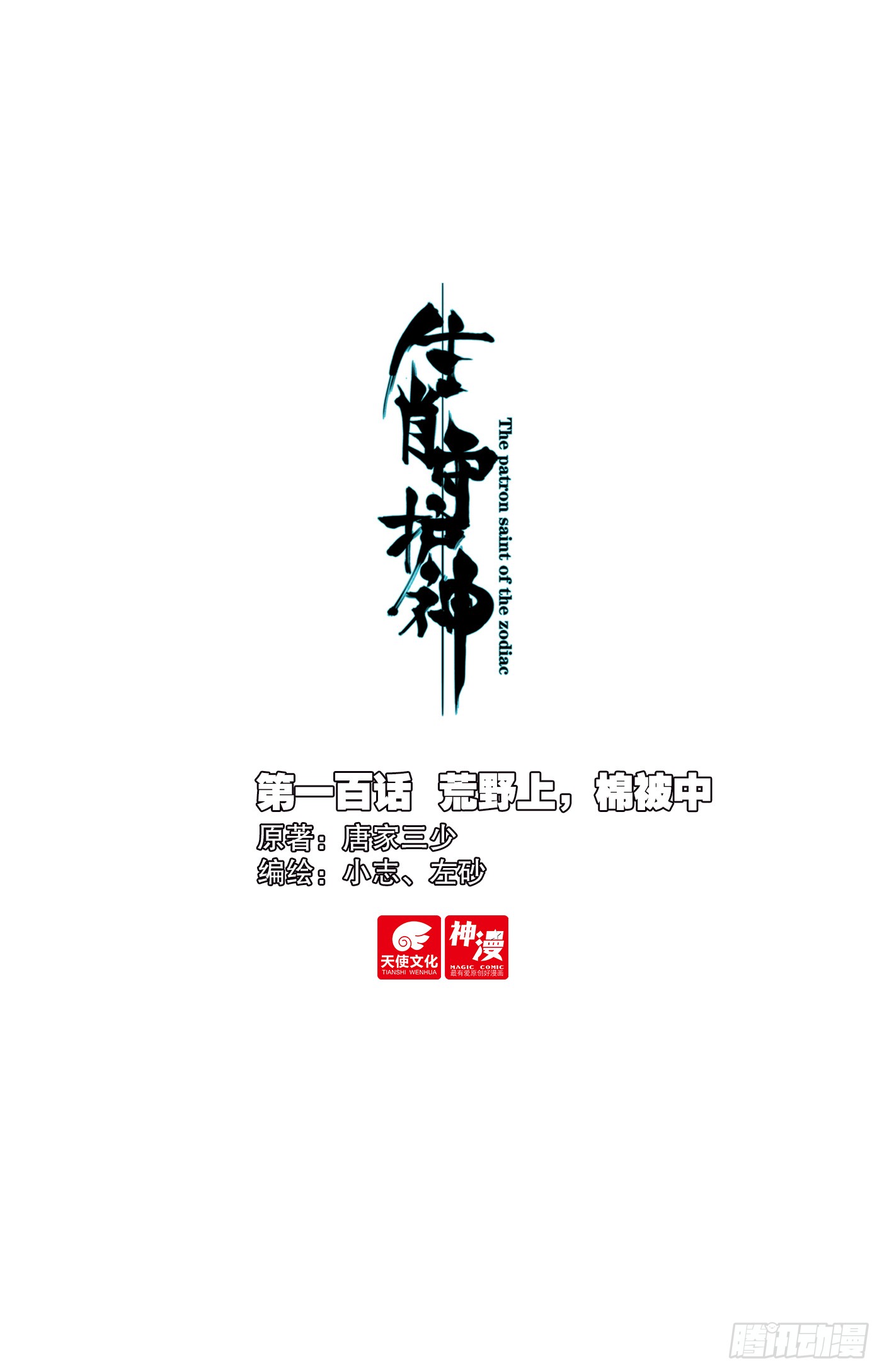 100 荒野上，棉被中-第104话