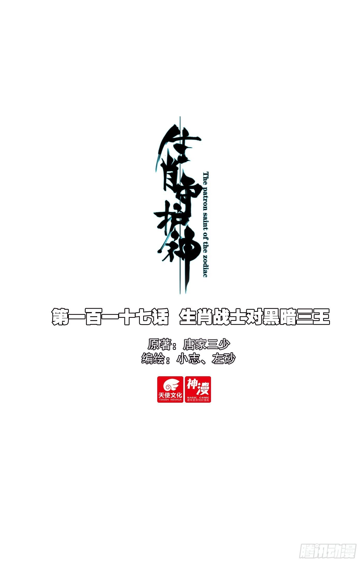 117 生肖战士对黑暗三王-第122话