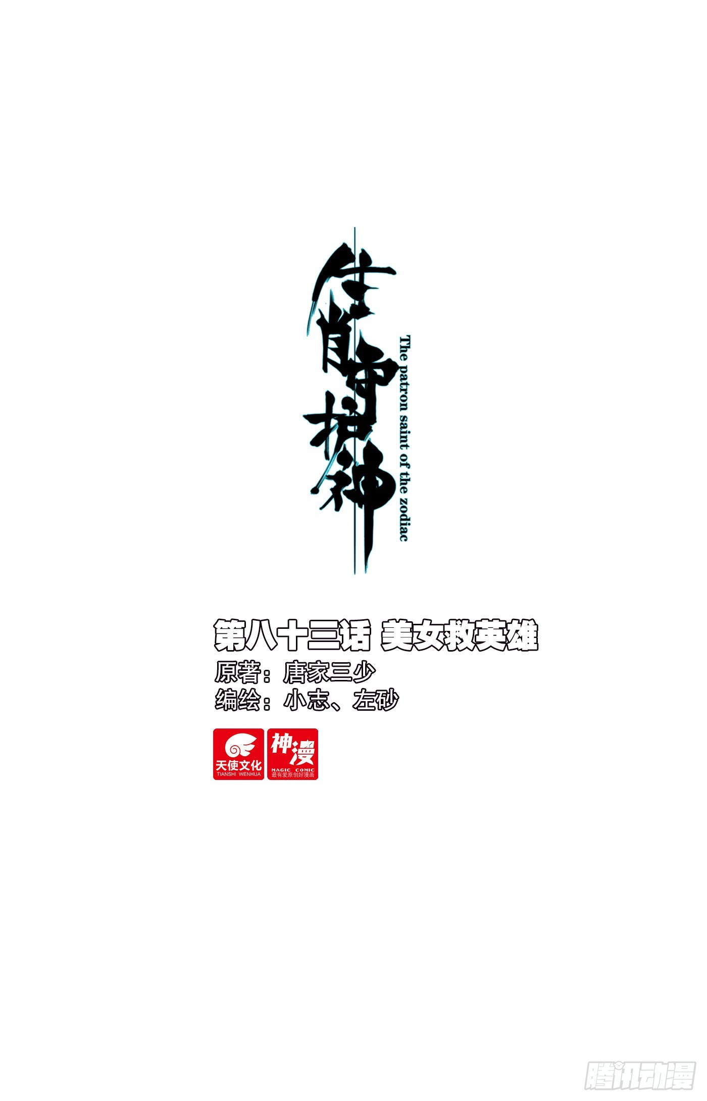 83 美女救英雄-第86话