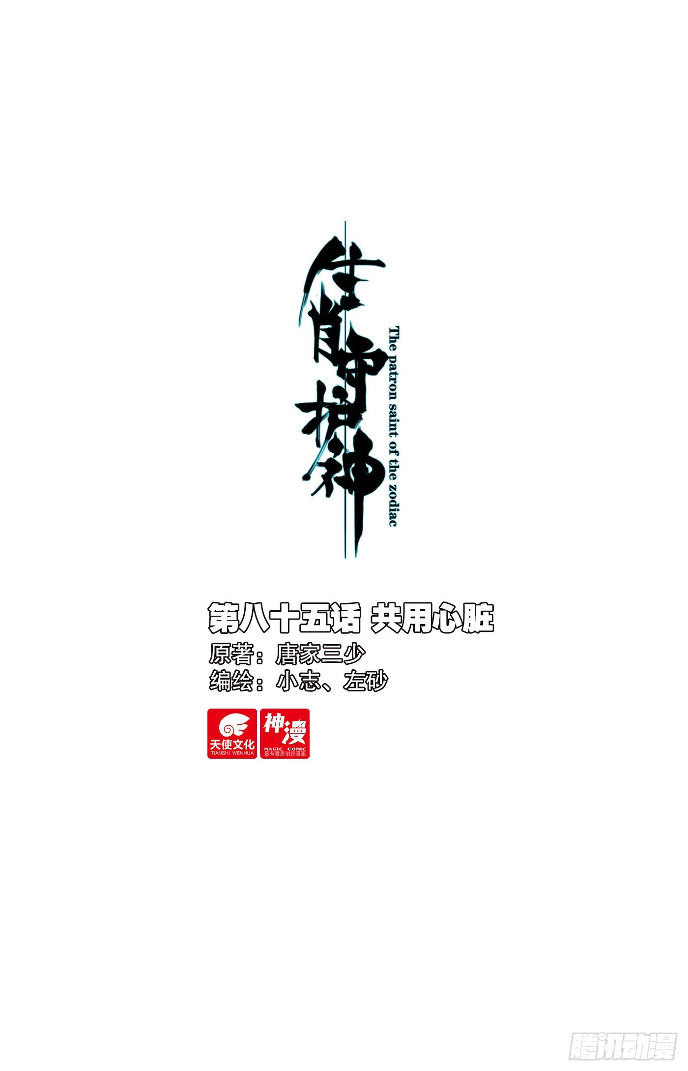 85 共用心脏-第88话