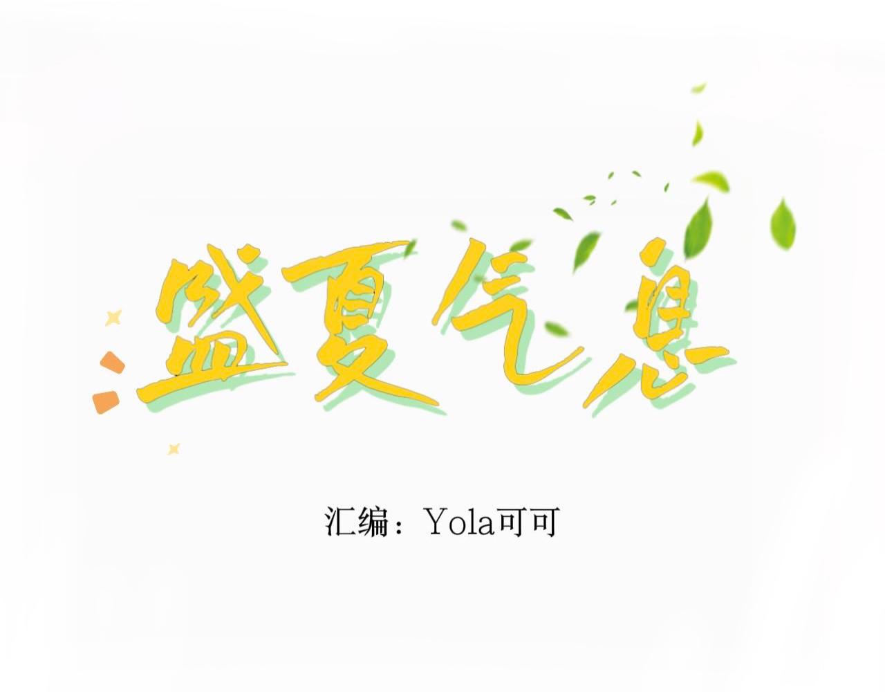 盛夏氣息 - 是初遇嗎？(1/2) - 4
