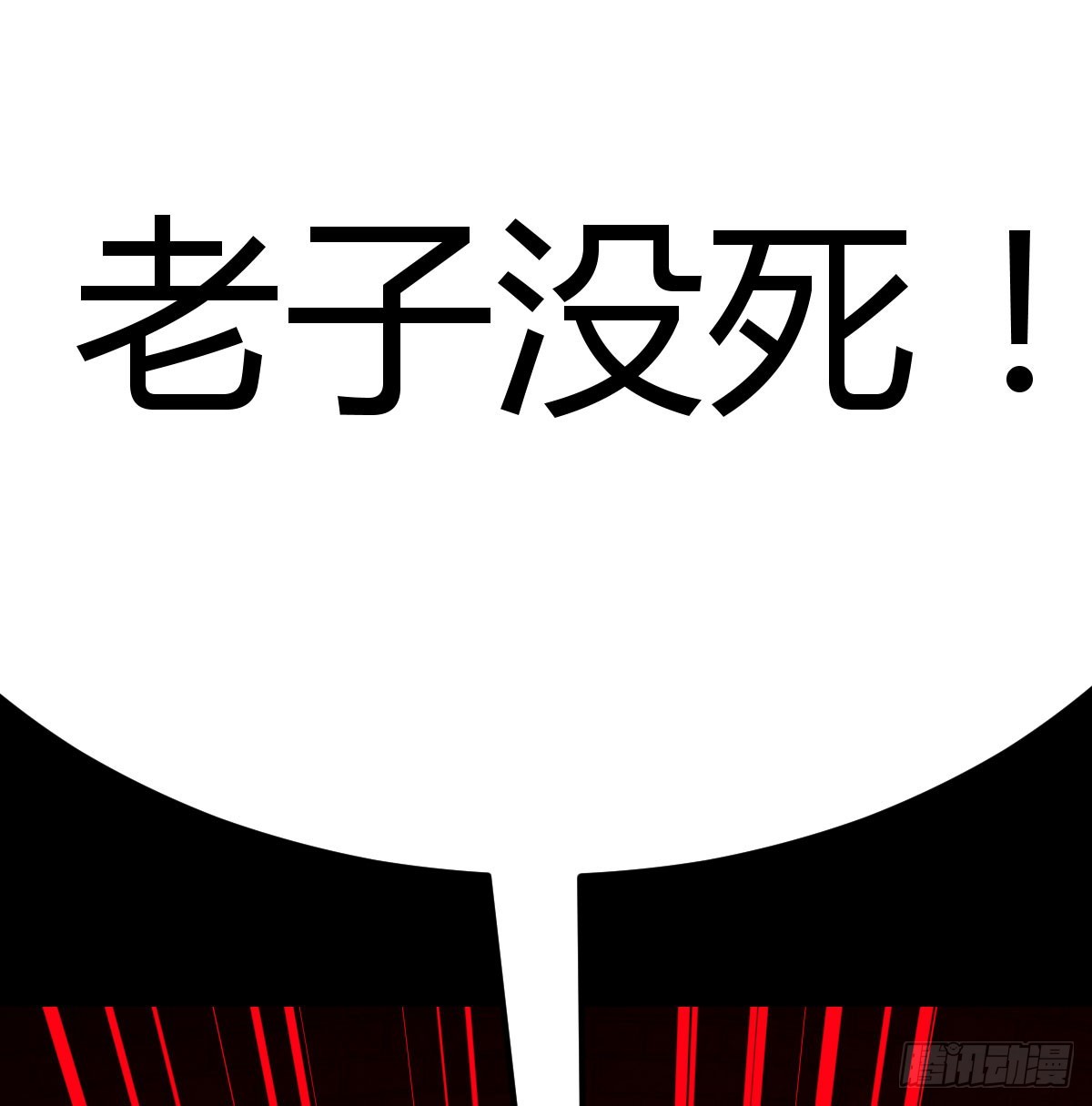 死物(1/2)-第120话