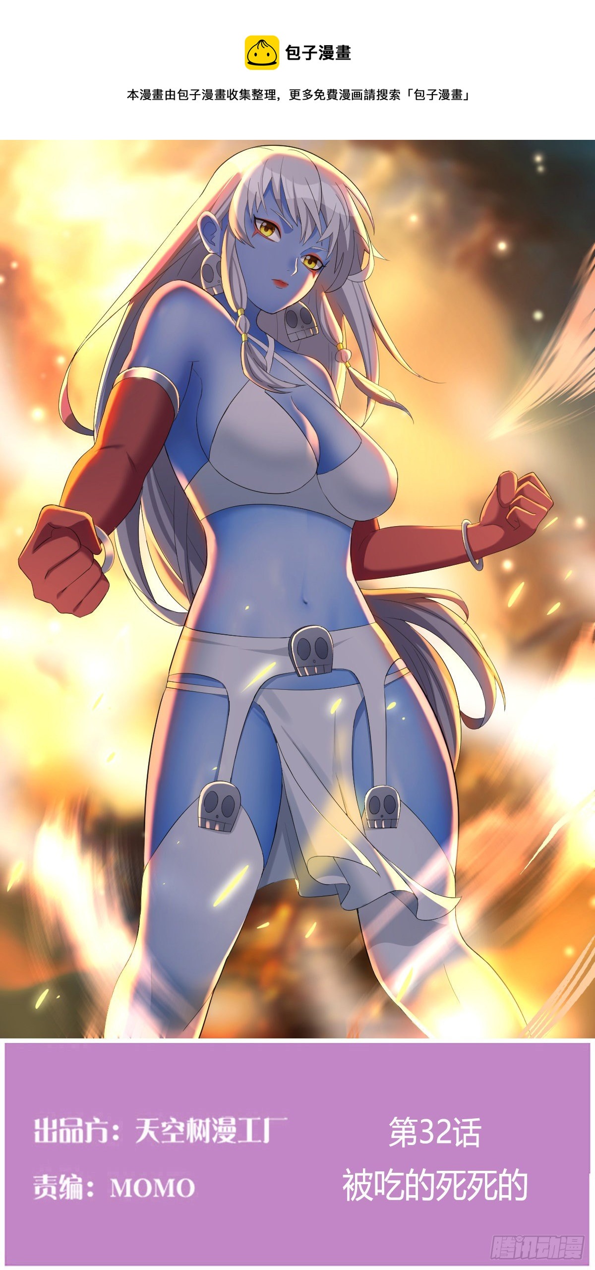 被吃的死死的(1/2)-第32话