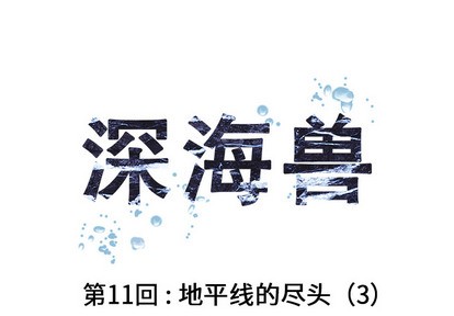 深海獸 - 第11話(1/3) - 1