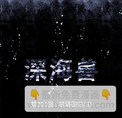深海獸 - 第101話(1/3) - 3