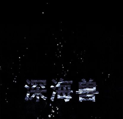 深海獸 - 第105話(1/2) - 3