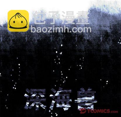 深海獸 - 第107話(1/3) - 6