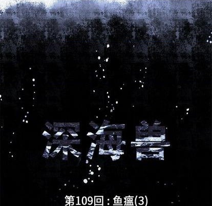 深海獸 - 第109話(1/2) - 4
