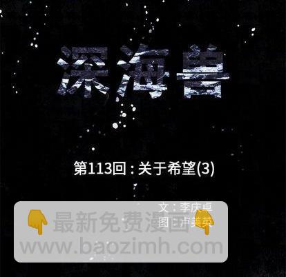 深海獸 - 第113話(1/3) - 4