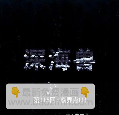 深海獸 - 第115話(1/2) - 4