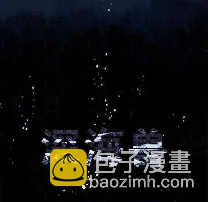 深海獸 - 第121話(1/2) - 4