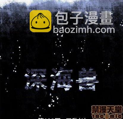 深海獸 - 第123話(1/2) - 7