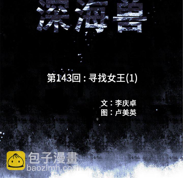 深海獸 - 第 143 話(1/2) - 4
