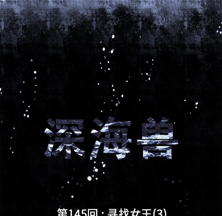 深海獸 - 第 145 話(1/2) - 3