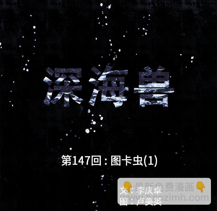深海獸 - 第 147 話(1/3) - 3