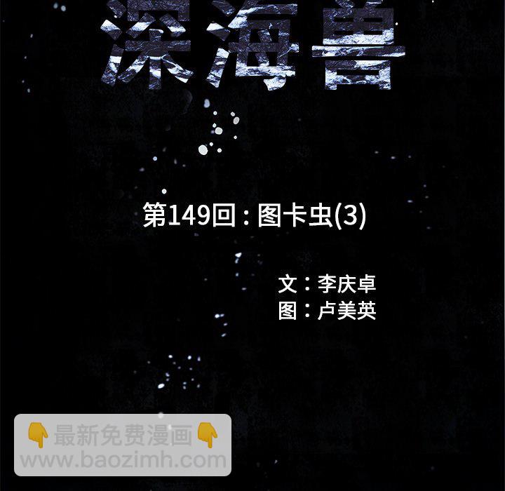 深海獸 - 第 149 話(1/2) - 3
