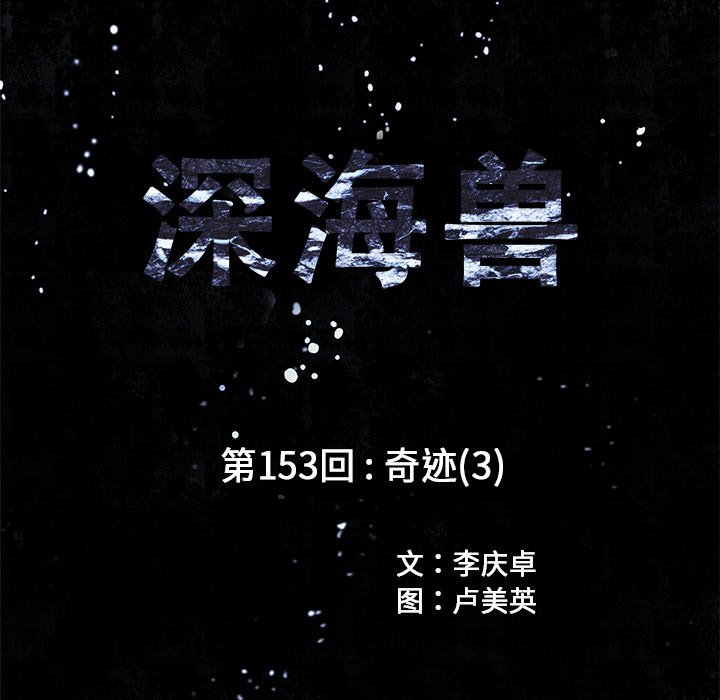 深海兽 - 第 153 话(1/3) - 1