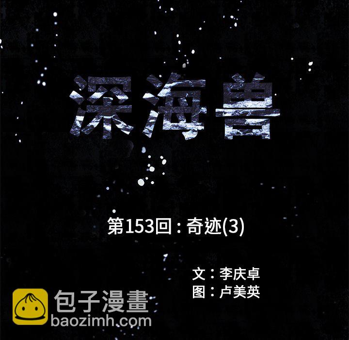 深海獸 - 第 153 話(1/3) - 1