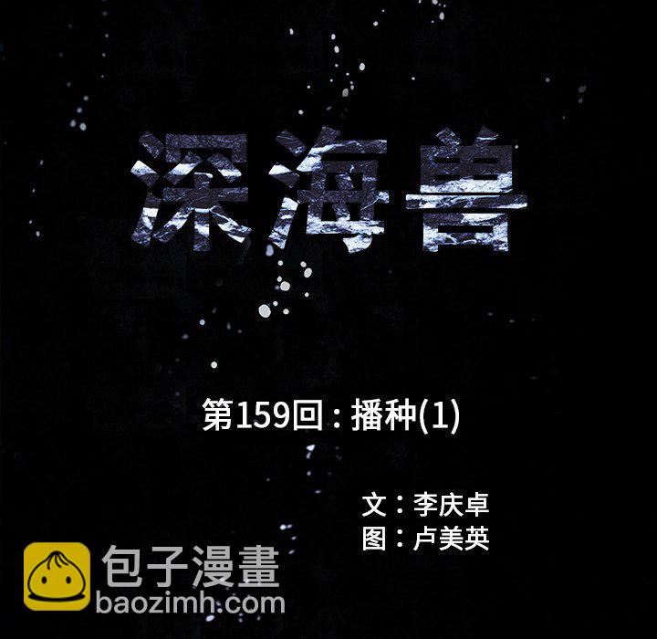 深海獸 - 第 159 話(1/3) - 3