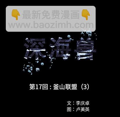 深海獸 - 第17話(1/3) - 6