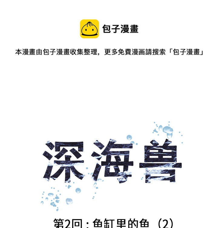 深海獸 - 第3話(1/4) - 1